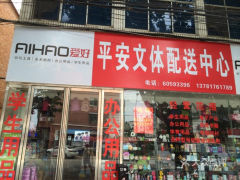 平安文體配送中心 文體用品的智慧倉儲(chǔ)與高效物流新范式